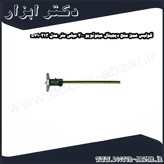 کولیس عمق سنج دیجیتال میتوتویو 300 میلی متر مدل 213 571