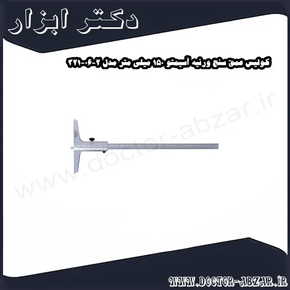 کولیس عمق سنج ورنیه آسیمتو 150 میلی متر مدل 2 06 321
