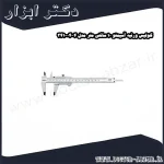 کولیس ورنیه آسیمتو 10 سانتی متر مدل 4 04 341