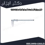 کولیس ورنیه آسیمتو 100 سانتی متر فک بلند مدل 4 40 311