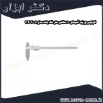 کولیس ورنیه آسیمتو 100 سانتی متر فک بلند مدل 8 40 302