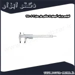 کولیس ورنیه آسیمتو 15 سانتی متر مدل 4 06 351