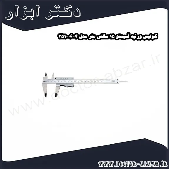 کولیس ورنیه آسیمتو 15 سانتی متر مدل 4 06 351