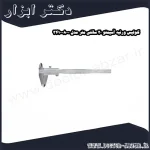 کولیس ورنیه آسیمتو 20 سانتی متر مدل 0 08 341