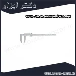 کولیس ورنیه آسیمتو 45 سانتی متر مدل 0 18 313