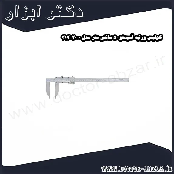 کولیس ورنیه آسیمتو 50 سانتی متر مدل 0 20 313