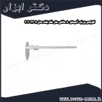 کولیس ورنیه آسیمتو 80 سانتی متر فک بلند مدل 8 32 302