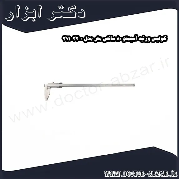 کولیس ورنیه آسیمتو 80 سانتی متر مدل 0 32 311
