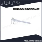 کولیس ورنیه اینسایز 15 سانتی متر مدل 1205 1502S