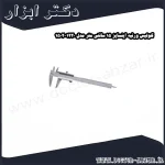 کولیس ورنیه اینسایز 15 سانتی متر مدل 1220 1502