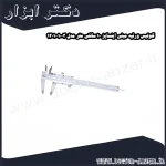 کولیس ورنیه مینی اینسایز 10 سانتی متر مدل 1003 1201