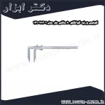 کولیس ورنیه گوانگلو 80 سانتی متر مدل 1 712 141