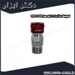 کوپلینگ باد آروا 1 2 اینچ مدل 40SM 3463