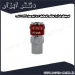 کوپلینگ باد آروا مادگی اتوماتیک 3 8 اینچ مدل 23FS 3487