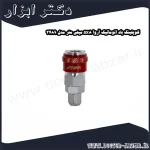 کوپلینگ باد اتوماتیک آروا 5x8 میلی متر مدل 3489