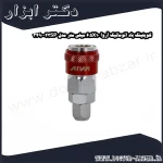 کوپلینگ باد اتوماتیک آروا 6.5X10 میلی متر مدل 23SP 3490