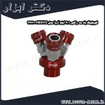 کوپلینگ باد سه راهی 1 4 اینچ آروا مدل 3WAYS 3471