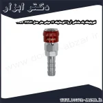 کوپلینگ باد مادگی آروا اتوماتیک 14 میلی متر مدل 24SH 3482