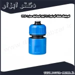 کوپلینگ شلنگ آب نووا 1 2 اینچ اتوماتیک مدل 1 2316