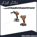 کیت دو دستگاه شامل دریل پیچ گوشتی شارژی و پیچ گوشتی شارژی آاگ