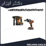 کیت دو دستگاه شامل دریل چکشی شارژی و بتن کن شارژی آاگ