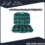 کیت فیلتر باز کن کاسه ای جانزوی 30 عددی مدل AI050004A