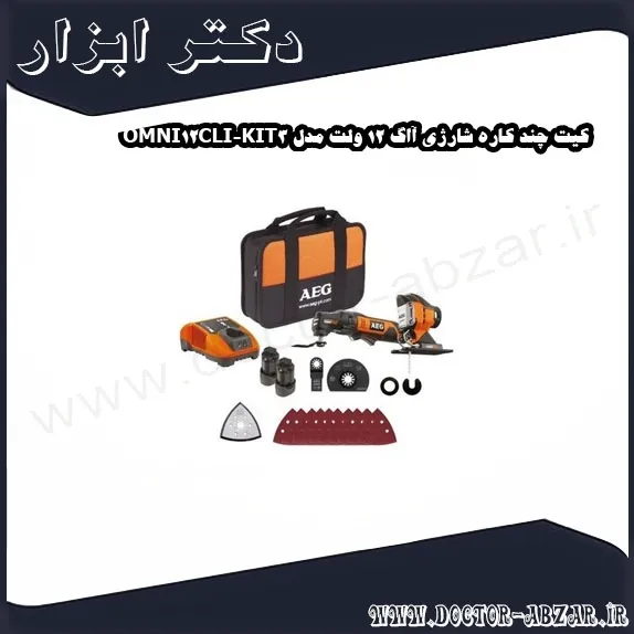 کیت چند کاره شارژی آاگ 12 ولت مدل OMNI12CLI KIT3