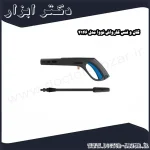 گان و لنس کارواش نووا مدل 4146