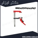 گیره اهرمی مدریت فک فولادی مدل LC S
