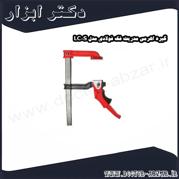 گیره اهرمی مدریت فک فولادی مدل LC S