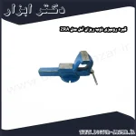 گیره رومیزی ذوب ریزان آمل مدل ZRA