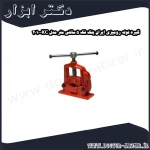 گیره لوله رومیزی ایران پتک فک 5 سانتی متر مدل KC 2010