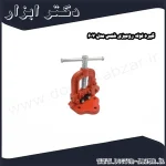 گیره لوله رومیزی شمس مدل 607