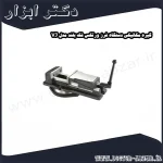 گیره مکانیکی دستگاه فرز ورتکس فک بلند مدل VJ