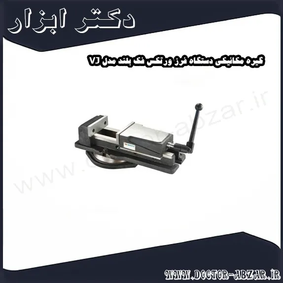 گیره مکانیکی دستگاه فرز ورتکس فک بلند مدل VJ