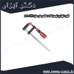 گیره نجاری توسن فک 5 سانتی متر مدل TF1 50200