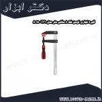 گیره نجاری توسن فک 8 سانتی متر مدل TF1 80150