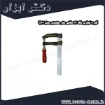 گیره نجاری فک 12 سانتی متر مهدوی مدل Q12