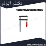 گیره نجاری فک 14 سانتی متر مهدوی مدل Q14