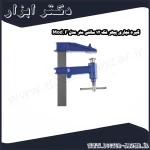 گیره نجاری پیهر فک 12 سانتی متر مدل Mod. F