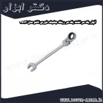 آچار یک سر تخت یک سر رینگ جغجغه فورس تاشو مدل 757F