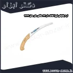 اره باغبانی نووا غلاف دار 33 سانتی متر مدل 2333