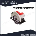 اره دیسکی ان ای سی 235 میلی‌ متر مدل 1923