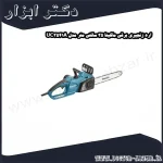 اره زنجیری برقی ماکیتا 35 سانتی متر مدل UC3541A
