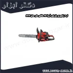 اره زنجیری بنزینی آروا 45 سانتی متر مدل 6214