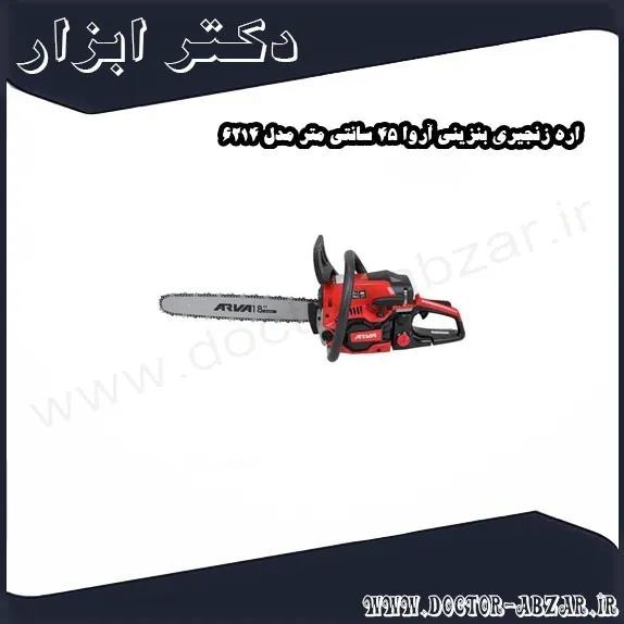 اره زنجیری بنزینی آروا 45 سانتی متر مدل 6214