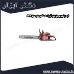 اره زنجیری بنزینی آروا 50 سانتی متر مدل 6212