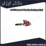 اره زنجیری بنزینی توسن پلاس 45 سانتی متر مدل 5647CS