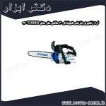 اره زنجیری بنزینی هیوندای 30 سانتی متر مدل TURBO 260
