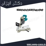 اره فارسی بر ماکیتا 254 میلی متر مدل LS1040
